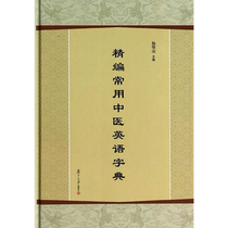 Fine-compiled Common Chinese Medicine English Dictionary No Genuine Books Xinhua Bookstore Banner store Wenxuan official website Fudan University Press