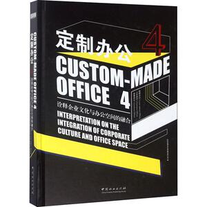 定制办公 4 诠释企业文化与办公空间的融合 编者:深圳视界文化传播有限公司|译者:侯佳珍 正版书籍 新华书店旗舰店文轩官网