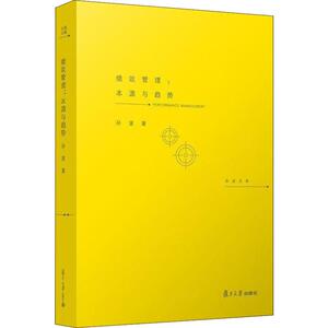 绩效管理:本源与趋势 孙波 复旦大学出版社有限公司 正版书籍 新华书店旗舰店文轩官网