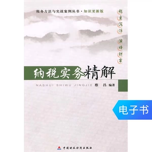 [Электронная книга Синьхуа Вэньсюань] Объяснение практики налогообложения