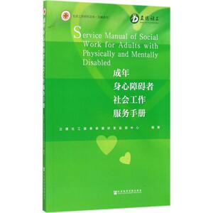 成年身心障碍者社会工作服务手册 立德社工服务联盟研发监测中心 编著 社会科学文献出版社 正版书籍 新华书店旗舰店文轩官网