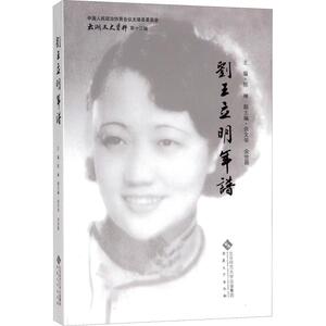 刘王立明年谱 编者:陈琳 安徽大学出版社 正版书籍 新华书店旗舰店文轩官网