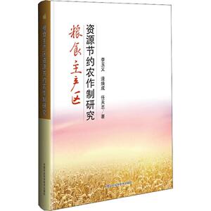粮食主产区资源节约农作制研究 李玉义,逄焕成,任天志 正版书籍 新华书店旗舰店文轩官网