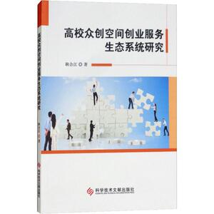 高校众创空间创业服务生态系统研究 耿合江 科学技术文献出版社 正版书籍 新华书店旗舰店文轩官网