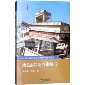地震蒸汽模型与预报 寿仲浩,方琰 正版书籍 新华书店旗舰店文轩官网 天津大学出版社