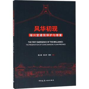 风华初现 福兴堂建筑保护与修复 高小倩 等 正版书籍 新华书店旗舰店文轩官网 中国中国中国建筑工业出版社出版社出版社