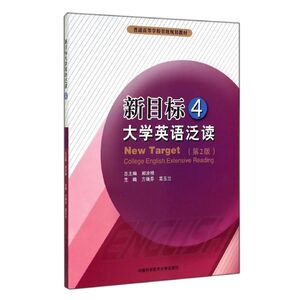新目标大学英语泛读(4)(第2版)/郝涂根 方瑞芬//高玉兰 正版书籍 新华书店旗舰店文轩官网 中国科学技术大学出版社