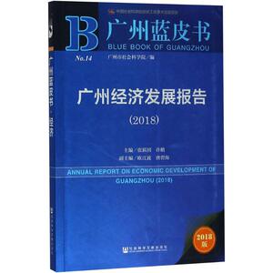 广州经济发展报告.2018 张跃国,许鹏 主编 社会科学文献出版社 2018版正版书籍 新华书店旗舰店文轩官网