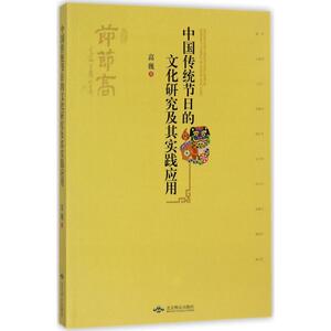 中国传统节日的文化研究及其实践应用 人文科学 社会研究方法论 高巍 著 北京燕山出版社 新华书店官网正版图书籍