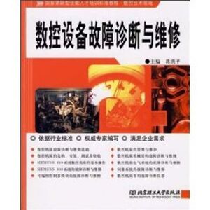 数控设备故障诊断与维修(第2版) 蒋洪平 正版书籍 新华书店旗舰店文轩官网 北京理工大学出版社