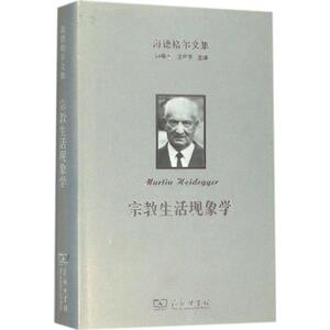 海德格尔文集 (德)马丁·海德格尔(Martin Heidegger) 著;欧东明,张振华 译 商务印书馆 宗教生活现象学