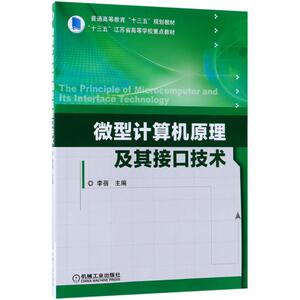 微型计算机原理及其接口技术 李蓓 主编 正版书籍 新华书店旗舰店文轩官网 机械工业出版社