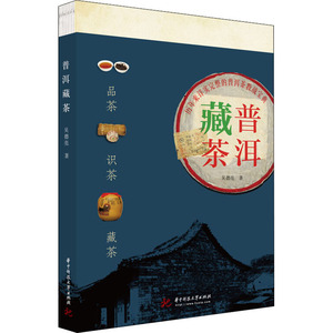 普洱藏茶 吴德亮 正版书籍 新华书店旗舰店文轩官网 华中科技大学出版社