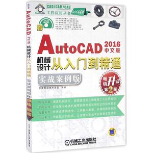 中文版 AutoCAD 2016 机械设计从入门到精通 实战案例版,第2版智能制造技术联盟 编著 正版书籍 新华书店旗舰店文轩官网