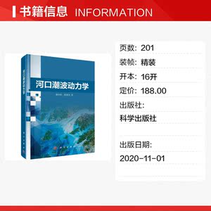 河口潮波动力学(精) 蔡华阳//杨清书 正版书籍 新华书店旗舰店文轩官网 科学出版社