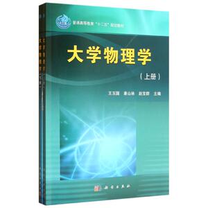 大学物理学(上下册) 王玉国,等 编 正版书籍 新华书店旗舰店文轩官网 科学出版社