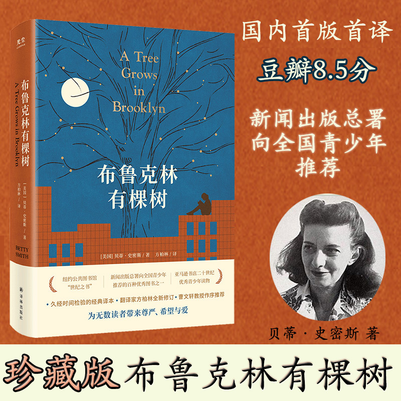 A Tree Grows in Brooklyn, Written by Betty Smith, Rated 8.5 on Douban, Recommended Reading for Teenagers. Even When Things Are Difficult, One Must Find the Strength to Move Forward. Foreign Literature Novels, Published by Yilin, Genuine Edition