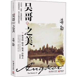 吴哥之美 蒋勋 正版书籍小说畅销书 新华书店旗舰店文轩官网 湖南美术出版社