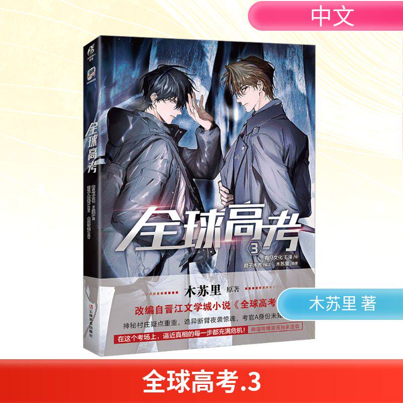 木苏里小说任选】全球高考典藏版全3册木苏里超人气无限流小说【文轩