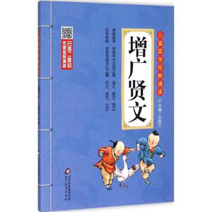 【新华书店正版】儿童国学经典诵读 增广贤文 国学启蒙经典诵读儿童早教故事课外图书籍排行榜