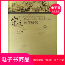(E-book) Research on Song and Yuan Painting