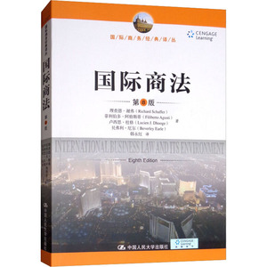 国际商法 第8版 理查德·谢弗 等 中国人民大学出版社有限公司 正版书籍 新华书店旗舰店文轩官网