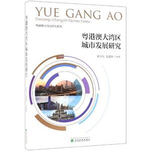 粤港澳大湾区城市发展研究 梁育民 龙建辉等 经济科学出版社 正版书籍 新华书店旗舰店文轩官网