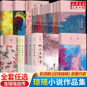瓊瑤全集正版- Top 100件瓊瑤全集正版- 2025年11月更新- Taobao