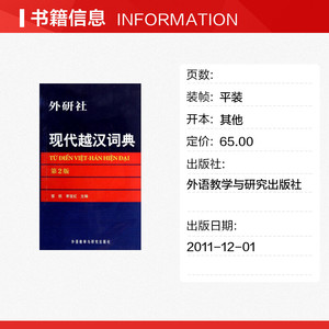 现代越汉词典 第2版雷航 正版书籍 新华书店旗舰店文轩官网 外语教学与研究出版社