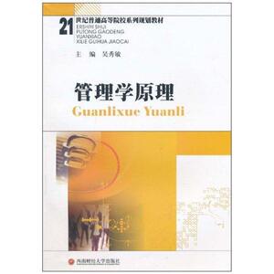 管理学原理(吴秀敏) 吴秀敏著作 文教大学本科大中专普通高等学校教材专用 综合教育课程专业书籍 考研预备 西南财经大学出版社