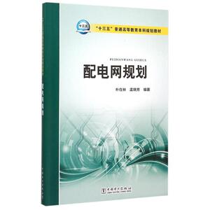 配电网规划(十三五普通高等教育本科规划教材) 朴在林 孟晓芳 编著 正版书籍 新华书店旗舰店文轩官网 中国电力出版社