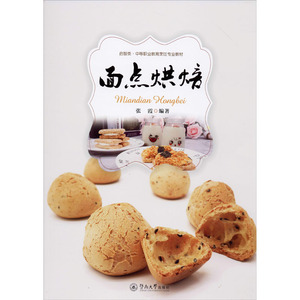 面点烘焙 正版书籍 新华书店旗舰店文轩官网 暨南大学出版社