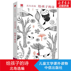 A Collection of Poems for Children Selected by Beidao, CITIC Publishing House, Readers Recommend Reading Poems for Children to Open the Door of Wisdom Garden, Junior kids Literature Books, Extracurricular Books, Xinhua Bookstore Authentic Books