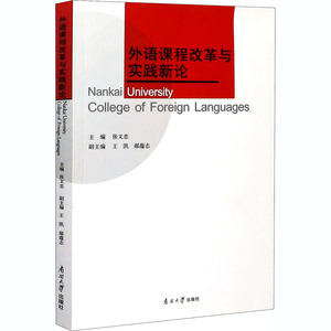 外语课程改革与实践新论 正版书籍 新华书店旗舰店文轩官网 南开大学出版社