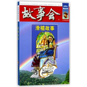 滑稽故事 编者:夏一鸣 正版书籍小说畅销书 新华书店旗舰店文轩官网 上海故事会文化传媒有限公司
