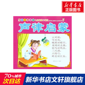 声律启蒙 童婴文化 编绘 正版书籍 新华书店旗舰店文轩官网 四川民族出版社