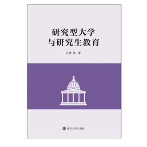 研究型大学与研究生教育 江莹 等 南京大学出版社 正版书籍 新华书店旗舰店文轩官网