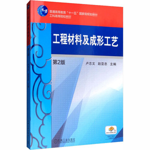 工程材料及成形工艺 第2版 正版书籍 新华书店旗舰店文轩官网 机械工业出版社