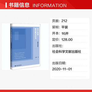 农户农资锁定购买行为 理论与实证 孙娟 社会科学文献出版社 正版书籍 新华书店旗舰店文轩官网