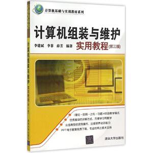 计算机组装与维护实用教程 第3版李建斌,李菲,薛芳 编著 正版书籍 新华书店旗舰店文轩官网 清华大学出版社