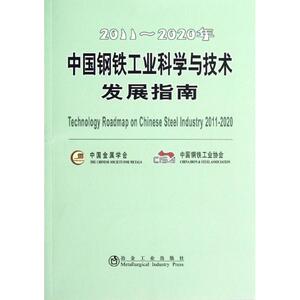 2011-2020年中国钢铁工业科学与技术发展指南 中国金属学会 等 正版书籍 新华书店旗舰店文轩官网 冶金工业出版社