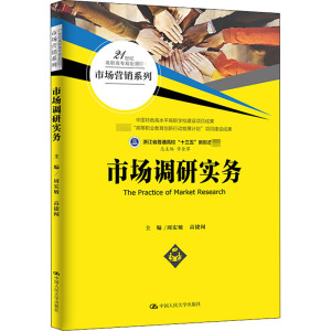 市场调研实务(21世纪高职高专规划教材.市场营销系列) 周宏敏 高捷闻 正版书籍 新华书店旗舰店文轩官网 中国人民大学出版社