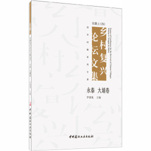 在路上 乡村复兴论坛文集(4) 永泰 大埔卷 中国建材工业出版社 正版书籍 新华书店旗舰店文轩官网