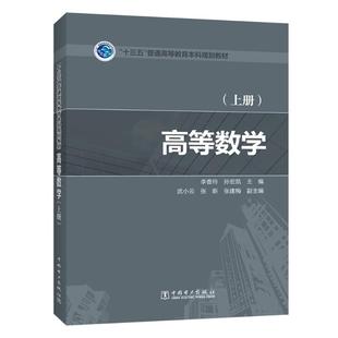 李香玲 上册 十三五普通高等教育 高等数学