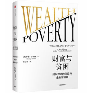 财富与贫困 国民财富的创造和企业家精神 (美)乔治·吉尔德(George Gilder) 中信出版社 正版书籍 新华书店旗舰店文轩官网