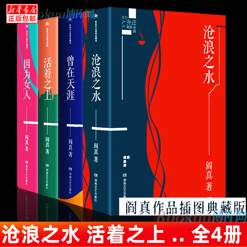 📚【新华文轩】阎真作品集大揭秘:《沧浪之水》《活着之上》《曾在天涯》《因为女人》带你走进文学的海洋🌊-社会学-淘宝好物网
