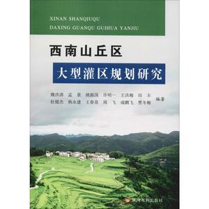 西南山丘区大型灌区规划研究 魏洪涛 等 正版书籍 新华书店旗舰店文轩官网 黄河水利出版社