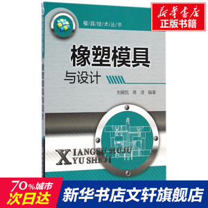 橡塑模具与设计 无 正版书籍 新华书店旗舰店文轩官网 化学工业出版社