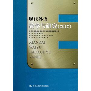 现代外语教学与研究2012 吴江梅 等编 正版书籍 新华书店旗舰店文轩官网 中国人民大学出版社