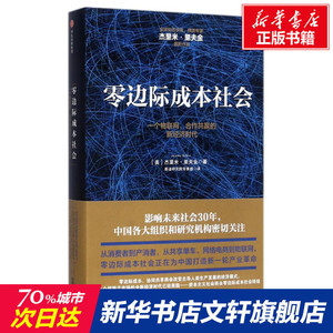 零边际成本社会:一个物联网.合作共赢的新经济时代 [美]杰里米·里夫金 中信出版社 正版书籍 新华书店旗舰店文轩官网